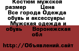 Костюм мужской ,размер 50, › Цена ­ 600 - Все города Одежда, обувь и аксессуары » Мужская одежда и обувь   . Воронежская обл.